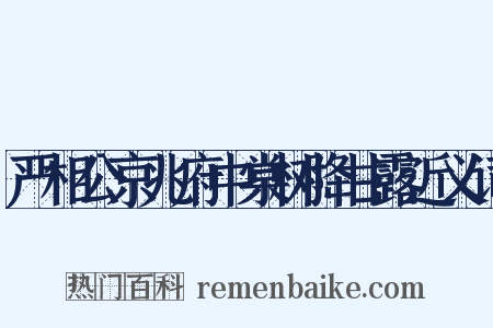 严相公京兆府中棠树降甘露近义词是什么意思的图片